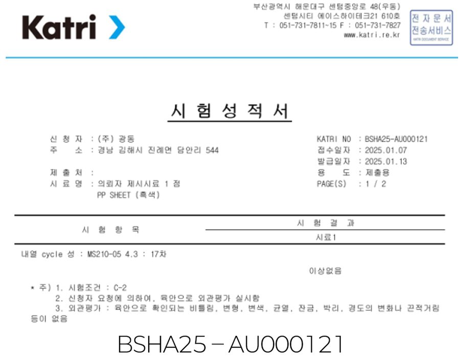 내열 사이클성 시험 성적서